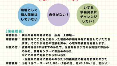 資格取得5年目までの心理職のかたの初期研修